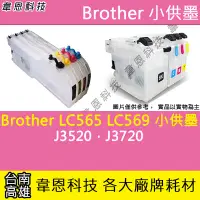 在飛比找Yahoo!奇摩拍賣優惠-【韋恩科技】Brother LC569XL、LC565XL 