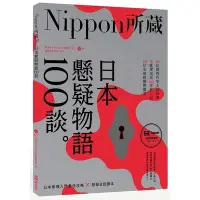 在飛比找蝦皮商城優惠-日本懸疑物語100談(Nippon所藏日語嚴選講座)(1書1