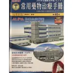 常用藥物治療手冊 皇佳化學製藥股份有限公司