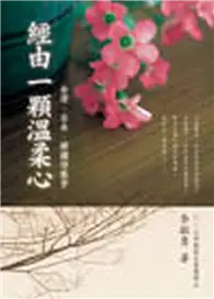 在飛比找TAAZE讀冊生活優惠-經由一顆溫柔心：台灣、日本、韓國詩散步