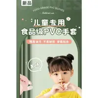 在飛比找ETMall東森購物網優惠-兒童一次性手套食品級專用pvc吃飯輔食物用小號學生小孩防護手