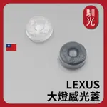 【馴光】LEXUS 大燈感光蓋 NX RX UX ES IS LBX RZ 凌志 感應蓋 探頭 自動大燈感光器