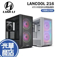 在飛比找蝦皮購物優惠-【最新版】Lian Li 聯力 LANCOOL 216 電腦