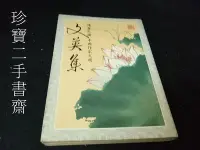 在飛比找Yahoo!奇摩拍賣優惠-【珍寶二手書齋SA14】讀者文摘中國作家文選《文美集》讀者文