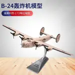 B24轟炸機模型1:72合金飛機殲擊攻擊機 美國空軍二戰航模重型軍事