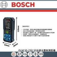 在飛比找蝦皮購物優惠-【真好工具】BOSCH 博世 GLM 50-23G 50米綠