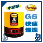 FARECLA G6 快速粗蠟 比G3更好用 桶裝 小包裝