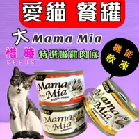 在飛比找蝦皮購物優惠-🌹 小福袋💜Seeds惜時Mama-Mia 純白肉 鮮嫩雞肉