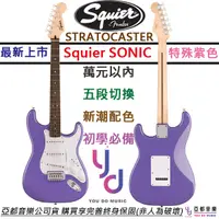 在飛比找蝦皮商城優惠-Fender Squier Sonic Strat 特殊紫色