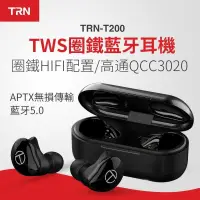 在飛比找露天拍賣優惠-TRN T200 T300 單雙耳真無線高清無損TWS圈鐵H