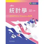 <麗文校園購>    統計學以SPSS FOR WINDOWS為例（第六版）馬秀蘭 9789864304417