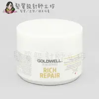 在飛比找樂天市場購物網優惠-立坽『深層護髮』歌薇公司貨 GOLDWELL 水感60秒髮膜