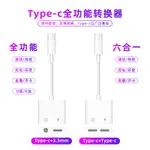 雙TYPE-C耳機轉換器 3.5MM直播通話二合一轉接頭 聽歌充電音頻線421