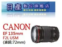 在飛比找Yahoo!奇摩拍賣優惠-【日產旗艦】Canon EF 135mm F2 L F2L 