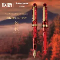 在飛比找蝦皮購物優惠-PLATINUM/白金3776世紀富士旬景系列錦秋鋼筆14K