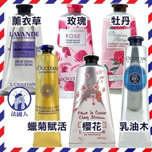 【法國人】 L'OCCITANE 歐舒丹 乳油木 玫瑰 櫻花 薰衣草 杏仁 護手霜 牧丹75ml 有盒 現貨