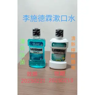 現貨【Listerine 李施德霖】漱口水750ml 250ml薄荷除菌 綠茶