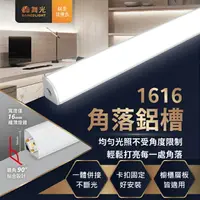 在飛比找樂天市場購物網優惠-【燈王的店】舞光LED 1616角落鋁槽燈 鋁條燈 線條燈 