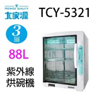 在飛比找蝦皮商城優惠-大家源 TCY-5321 三層紫外線 88L烘碗機