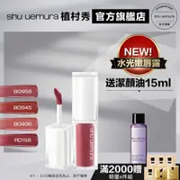 在飛比找蝦皮商城優惠-Shu uemura 植村秀 無色限水光嫩唇露 新品 口紅 