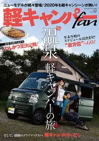 在飛比找Yahoo!奇摩拍賣優惠-軽キャンパーfan vol.32 輕型露營者汽車旅行房車改裝