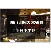 在飛比找蝦皮購物優惠-【現貨】圓山飯店松鶴廳 平日下午茶 吃到飽(板橋/新莊面交)