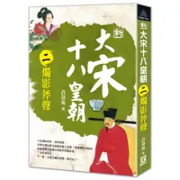 在飛比找momo購物網優惠-新大宋十八皇朝（二）燭影斧聲