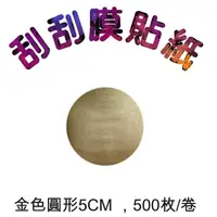 在飛比找蝦皮商城優惠-5Cgo 金色圓形直徑5cm 500枚/卷 刮刮膜貼紙批發婚