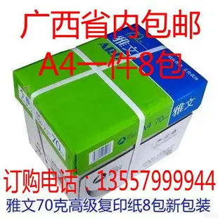 雅文A4復印紙 70克/80克 經濟型 打印 靜電復印紙 不卡紙廣西包郵