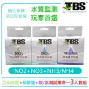 【台灣TBS翠湖】NO3硝酸鹽+NO2亞硝酸鹽+NH4銨/氨 硝化系統測試劑套餐(水質檢測劑)