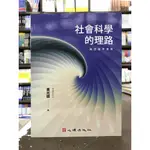 心理出版 大學用書、國考【社會科學的理路(第四版思源版)(黃光國)】(2018年6月4版)