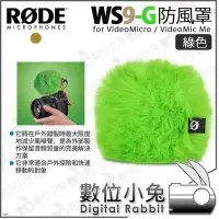 在飛比找Yahoo!奇摩拍賣優惠-數位小兔【RODE WS9-G 兔毛 防風罩 綠】WS9 防