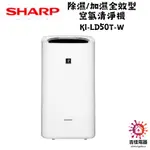 SHARP 夏普 聊聊享優惠 除濕/加濕全效型空氣清淨機 KI-LD50T-W