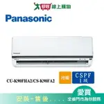 PANASONIC國際13-16坪CU-K90FHA2/CS-K90FA2變頻冷暖空調_含配送+安裝【愛買】