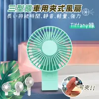 在飛比找誠品線上優惠-【Funlab】車內夾式風扇-Tiffany綠