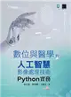 數位與醫學的人工智慧影像處理技術：Python 實務 (電子書)