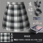 【砂糖の時光】東臨社原創(太平洋)JK製服格裙黑白色百褶裙半身裙格子學院風短裙