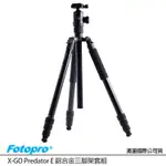 FOTOPRO 富圖寶 X-GO PREDATOR E 鋁合金三腳架套組 (公司貨) 可拆單腳架 內建腳釘 載重12公斤