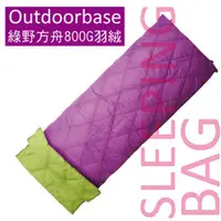 在飛比找PChome商店街優惠-【Outdoorbase】綠野方舟羽絨保暖睡袋(顏色採隨機出