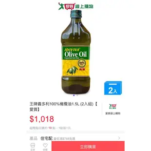 華嬤  IDOVIVA-王牌義多利  100%天然冷壓初榨橄欖油 超商寄貨最多3瓶 2024/05🈷️底