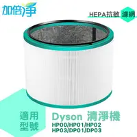 在飛比找樂天市場購物網優惠-加倍淨 適用Dyson戴森 HP00 HP01 HP02 H