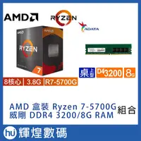 在飛比找蝦皮商城精選優惠-AMD Ryzen 7-5700G 3.8GHz 8核心 +