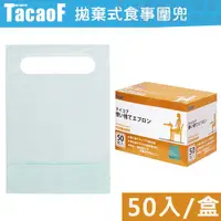 在飛比找蝦皮商城優惠-日本TacaoF幸和 成人拋棄式食事圍兜(50入一盒) KA