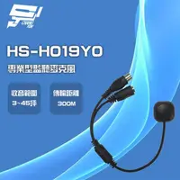 在飛比找momo購物網優惠-【昇銳】HS-H019Y0 專業型監聽麥克風 收音麥克風 高