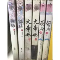 在飛比找蝦皮購物優惠-誅砂1-10大帝姬1-10藥香1-7嬌娘1-10九闕鳳華1-