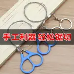 手拉鋼絲鋸戶外求生線鋸手工鋸繩鋸萬能線鋸子超細口袋鋸鋼絲鋸子