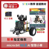 在飛比找蝦皮購物優惠-【飆機器人】micro:bit V2.2 AI 智慧小車 領