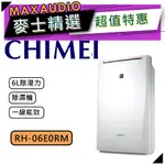 【可議價~】 CHIMEI 奇美 RH-06E0RM ｜ 6L 除濕機 ｜ 奇美除濕機 ｜ 1級能效 ｜