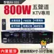 【公司貨+保固一年】110V音響擴大機 5.0藍芽擴大器 5.1聲道功放機 卡拉ok 放大器 支持SD/USB/FM輸入