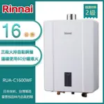 林內牌 RUA-C1600WF(LPG/FE式) 屋內型16L數位恆溫強制排氣熱水器 桶裝 -北